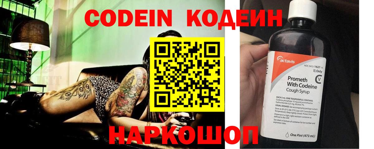 Codein напиток Lean (лин) Березники